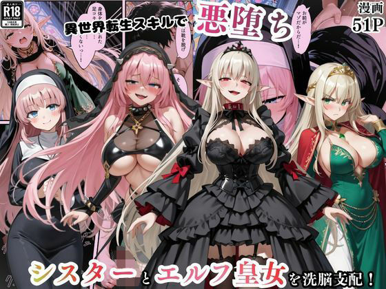 異世界転生で手に入れたスキル【悪堕ち化】でシスターとエルフ皇女を洗脳支配！従順な女たちを両手に従える ジャンル▶ファンタジー｜評価5.00