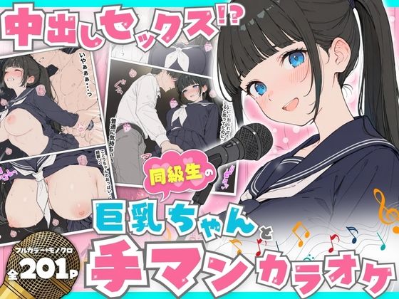 同級生の巨乳ちゃんと手マンカラオケをしてたら中出しセックスに！？ 全201P ジャンル▶制服｜評価5.00