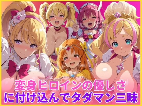 変身ヒロインの優しさに付け込んでタダマン三昧 ジャンル▶変身ヒロイン｜評価