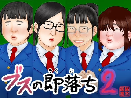 ブスの即落ち2 ジャンル▶中出し｜評価5.00
