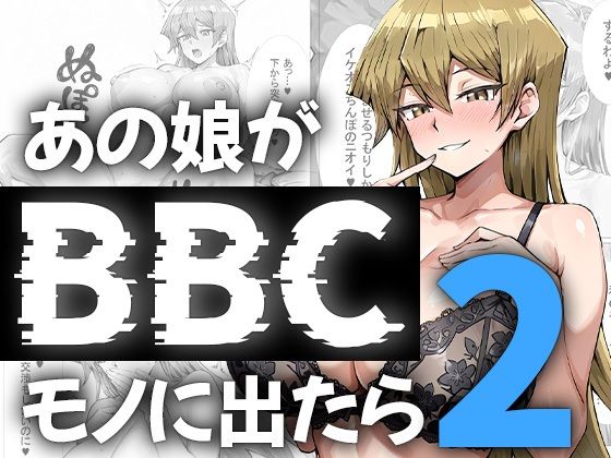 あの娘がBBCモノに出たら…？明〇香編2 ジャンル▶巨乳｜評価