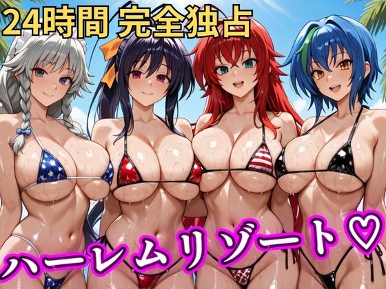 朝から晩までハーレムリゾート 【ハイスクールD×D】 ジャンル▶辱め｜評価