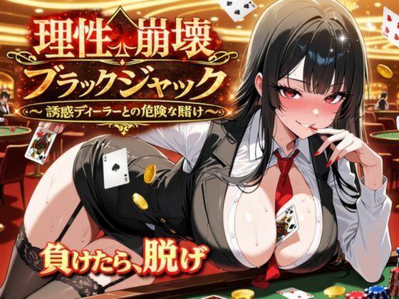 理性崩壊ブラックジャック 〜誘惑ディーラーとの危険な賭け〜 ジャンル▶辱め｜評価5.00