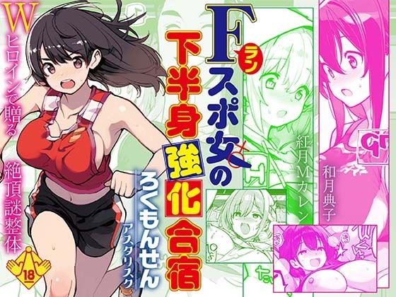 Fラン スポ女の下半身強化合宿 ジャンル▶巨乳｜評価5.00