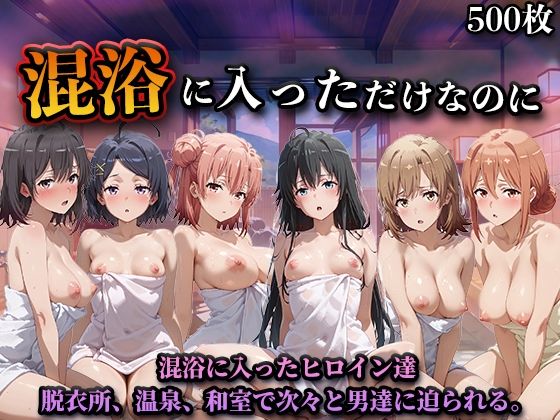 混浴に入っただけなのに（やはり◯の青春ラブコメはまちがっている。） ジャンル▶辱め｜評価