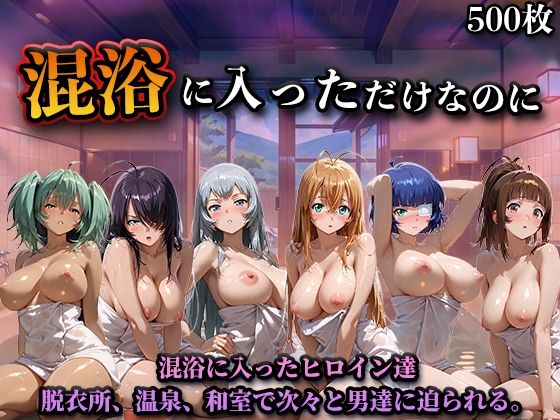 混浴に入っただけなのに（一騎◯千） ジャンル▶辱め｜評価