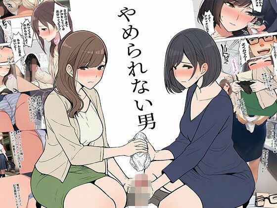 【漫画】やめられない男 ジャンル▶OL｜評価