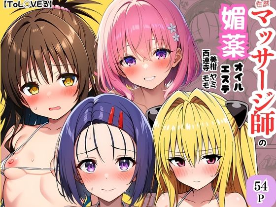 【ToL◯VEる】性感マッサージ師の媚薬オイルエステ〜美柑・ヤミ・西連寺・モモ〜 ジャンル▶異物挿入｜評価
