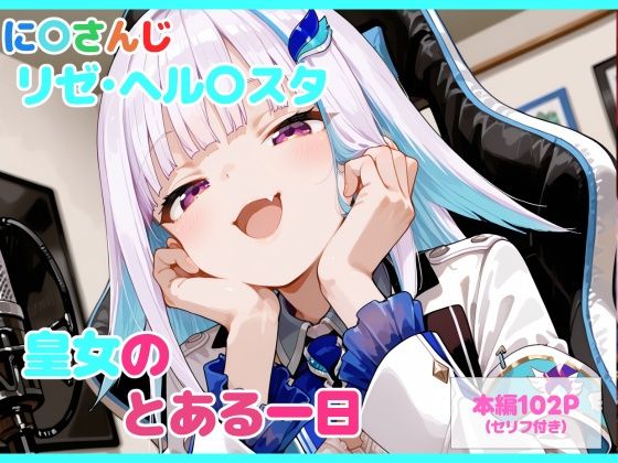 【セリフ付】皇女のとある一日 ジャンル▶制服｜評価