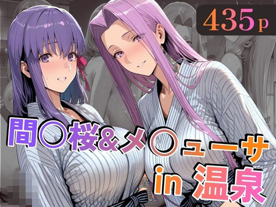 間○桜＆メ○ューサin温泉 ジャンル▶巨乳｜評価