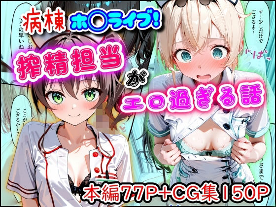 病棟ホ◯ライブ！搾精担当がエロ過ぎる話 ジャンル▶羞恥｜評価