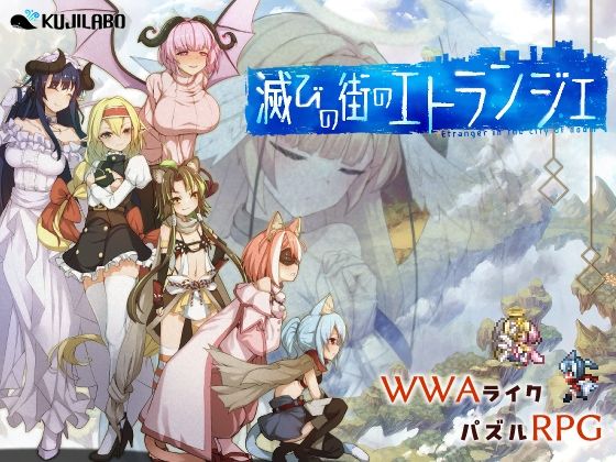 滅びの街のエトランジェ ジャンル▶中出し｜評価