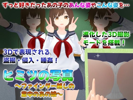 ヒミツの写真 ファインダー越しの意中のあの娘 ジャンル▶3DCG｜評価