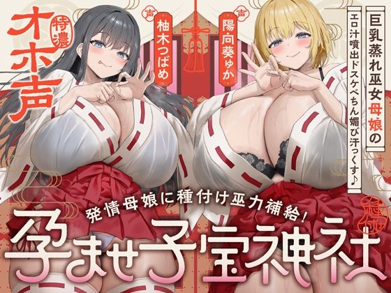 【W蒸れ巫女×特濃オホ声】巨乳蒸れ巫女母娘のエロ汁噴出ドスケベちん媚び汗っくす♪〜発情母娘に種付け巫力補給！孕ませ子宝神社〜【大ボリューム約4時間！】 ジャンル▶巫女｜評価