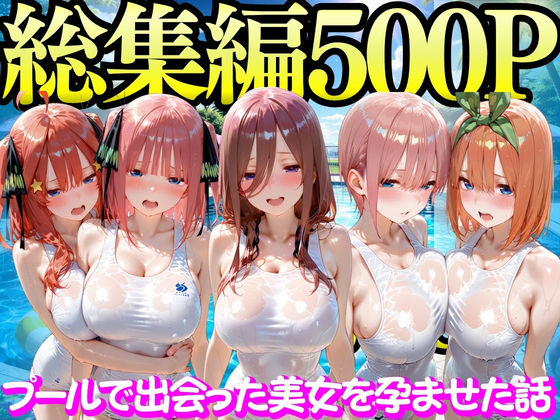 プールで出会った美女を孕ませた五○分の花嫁編 ジャンル▶変身ヒロイン｜評価