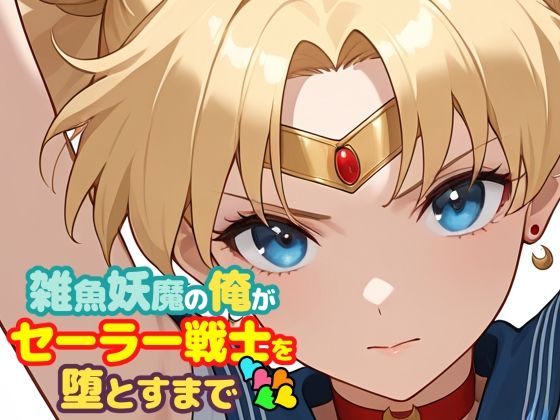 雑魚妖魔の俺がセーラー戦士を堕とすまで5 ジャンル▶辱め｜評価