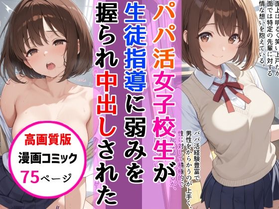 【高画質版】パパ活女子校生が生徒指導教師に脅され中出しをした話 ジャンル▶制服｜評価
