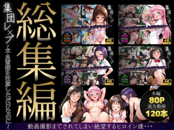 【総集編】集団レ●プ〜不良軍団を注意しただけなのに〜（ToL●VEる主要キャラ） ジャンル▶イラスト・CG集｜評価