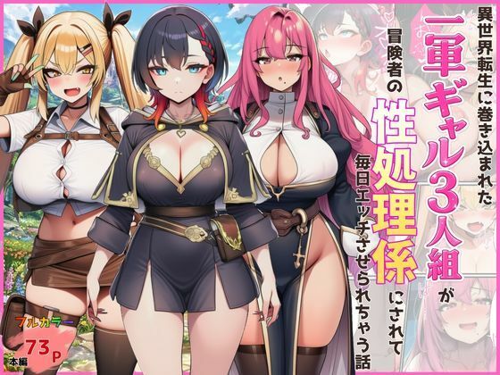 異世界転生に巻き込まれた一軍ギャル3人組が冒険者の性処理係にされて毎日エッチさせられちゃう話 ジャンル▶ギャル｜評価
