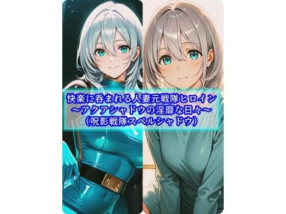 快楽に呑まれる人妻元戦隊ヒロイン〜アクアシャドウの淫靡な日常〜 ジャンル▶人妻・主婦｜評価