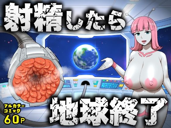 射精したら地球終了 〜つよつよ宇宙人女に敗北した正義のヒーローが地球存亡をかけて射精を我慢し続ける話〜 ジャンル▶拘束｜評価