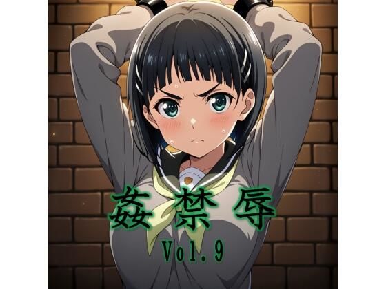 姦禁辱 vol.9 ジャンル▶辱め｜評価