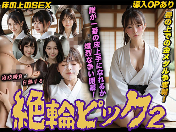 【導入OPあり】絶倫ピック2〜柔道編〜【動画】 ジャンル▶動画・アニメーション｜評価
