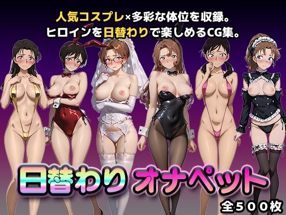 日替わりオナペット【名探偵コ◯ン2】 ジャンル▶辱め｜評価