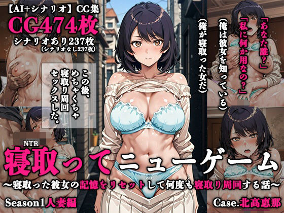 寝取ってニューゲーム Season1人妻編 Case.北高恵那 ジャンル▶辱め｜評価