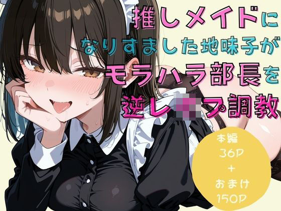 推しメイドになりすました地味子がモラハラ部長を逆レ●プ調教 ジャンル▶拘束｜評価4.00