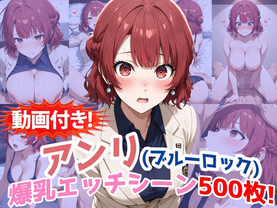 【動画付き！】『帝襟アンリ（ブルーロック）』の理性崩壊エッチシーン全500点収録！ ジャンル▶動画・アニメーション｜評価
