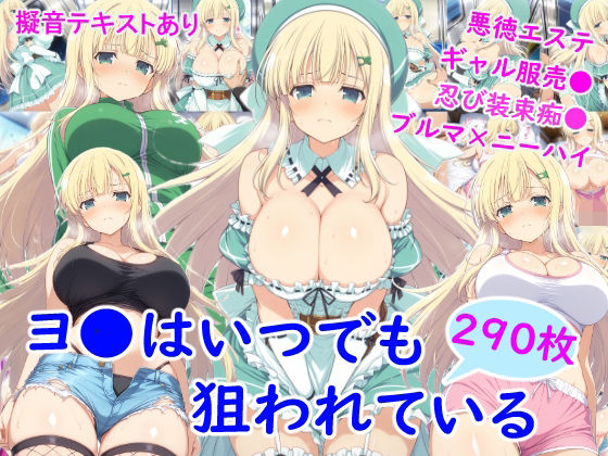 ヨ●はいつでも狙われている ジャンル▶ニーソックス｜評価4.50