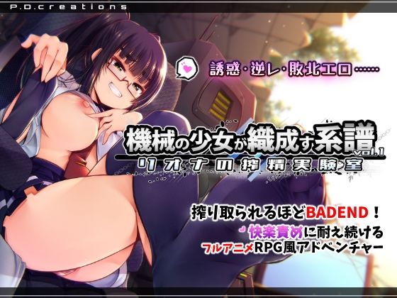 機械の少女が織成す系譜vol.1-リオナの搾精実験室 ジャンル▶動画・アニメーション｜評価5.00