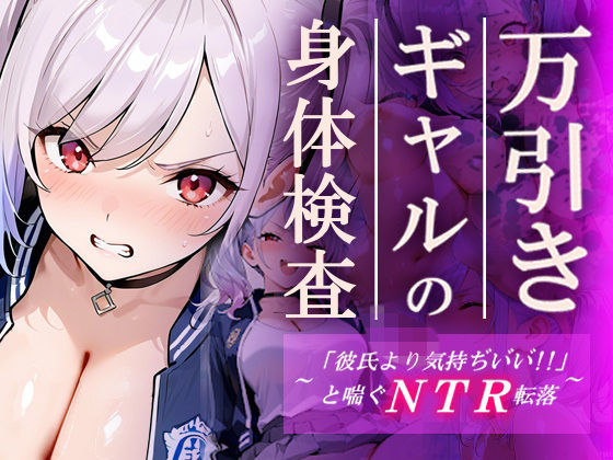 万引きギャルの身体検査ー彼氏より気持ちいいと喘ぐNTR転落ー ジャンル▶辱め｜評価