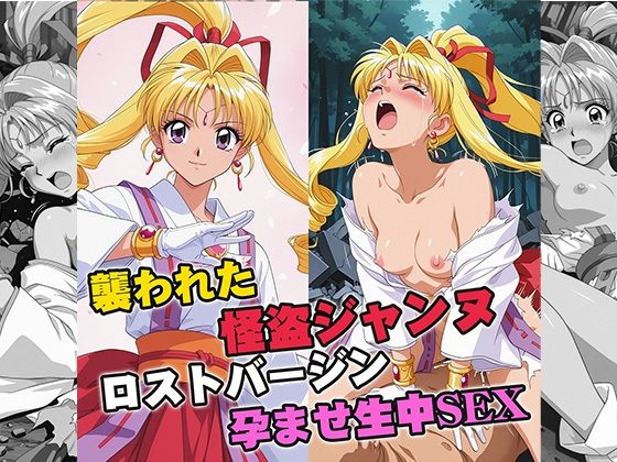 襲われた怪盗ジ○ンヌ ロストバージン孕ませSEX ジャンル▶イラスト・CG集｜評価