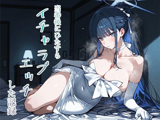 当番後にひたすらイチャラブエッチした記録-サオリ編- ジャンル▶クンニ｜評価