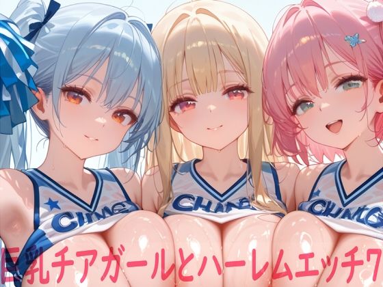巨乳チアガールとハーレムエッチ7 ジャンル▶イラスト・CG集｜評価5.00