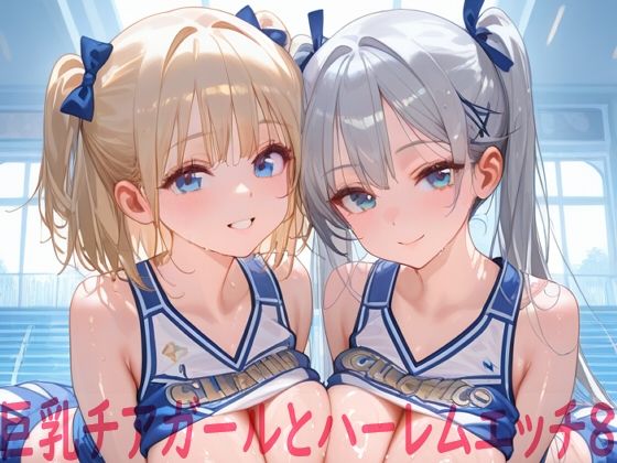 巨乳チアガールとハーレムエッチ8 ジャンル▶イラスト・CG集｜評価5.00