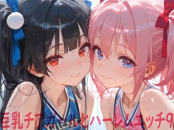 巨乳チアガールとハーレムエッチ9 ジャンル▶イラスト・CG集｜評価5.00