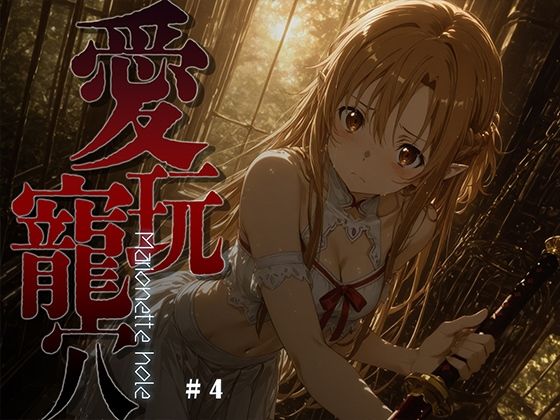 愛玩寵穴 -marionette hole- ＃4 ジャンル▶ファンタジー｜評価5.00