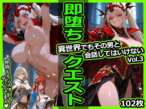 即堕ちクエスト 異世界でもその男と会話してはいけないVol.3 即堕ち2コマ ジャンル▶ファンタジー｜評価4.50