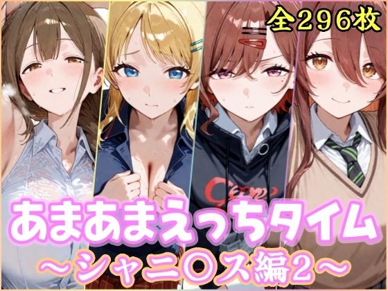 あまあまえっちタイム シャニ〇ス編2 ジャンル▶制服｜評価