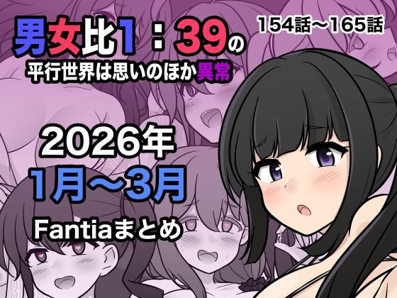 評価|男女比1:39の平行世界は思いのほか異常（Fantia2026年1月〜3月まとめ） ジャンル▶処女