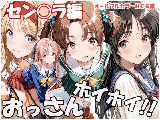 おっさんホイホイ セン○ラ編 ジャンル▶制服｜評価