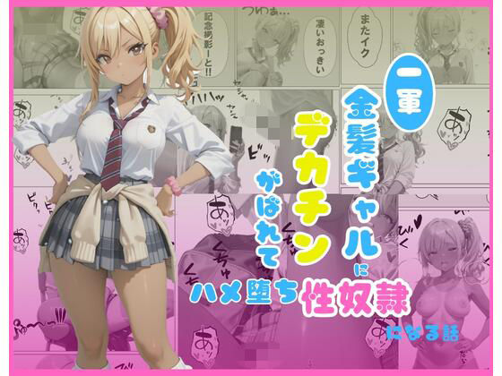 一軍金髪ギャルにデカチンがばれて…はめ堕ち性奴●になる話 ジャンル▶制服｜評価