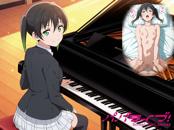 パパライブ！スクールアイドルパパ活日記〜高〇侑編〜 ジャンル▶制服｜評価