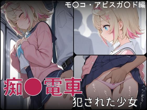 痴●電車 犯●れた少女 モ●コ・アビスガ●ド編 ジャンル▶辱め｜評価