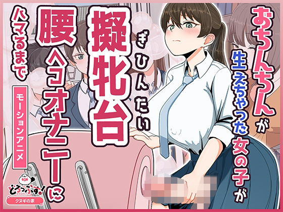 おちんちんが生えちゃった女の子が擬牝台腰ヘコオナニーにハマるまで モーションアニメ ジャンル▶ふたなり｜評価