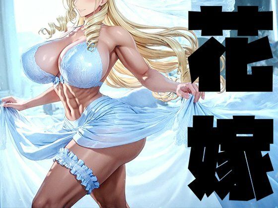 強々 花嫁 ジャンル▶イラスト・CG集｜評価