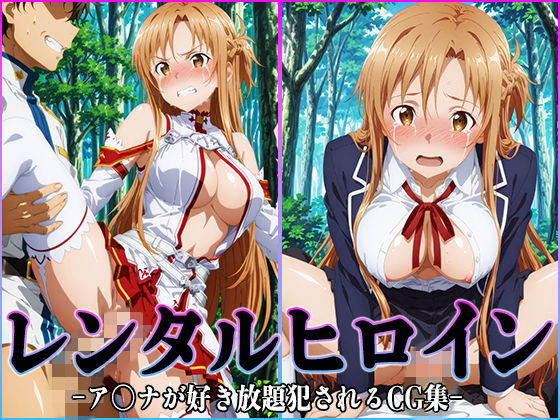 レンタルヒロイン-ア〇ナ- ジャンル▶イラスト・CG集｜評価